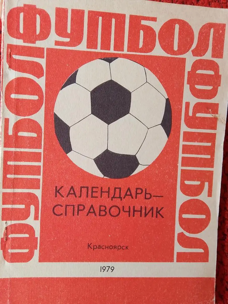 Календарь - справочник Красноярск 1979г.