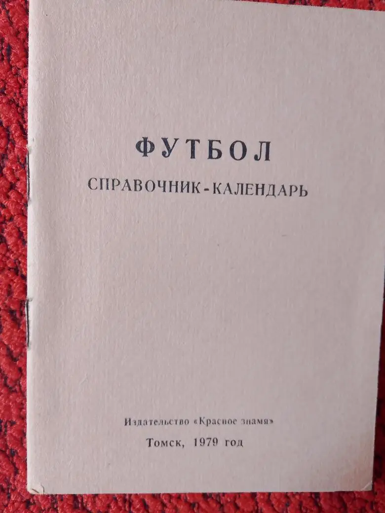 Календарь - справочник Томск 1976г.