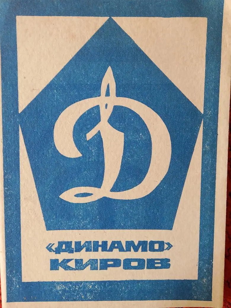 Календарь - справочник Киров 1976г.