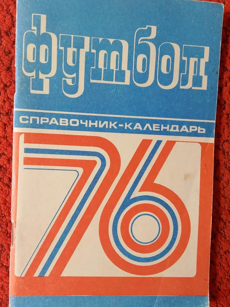 Календарь - справочник Минск 1976г.