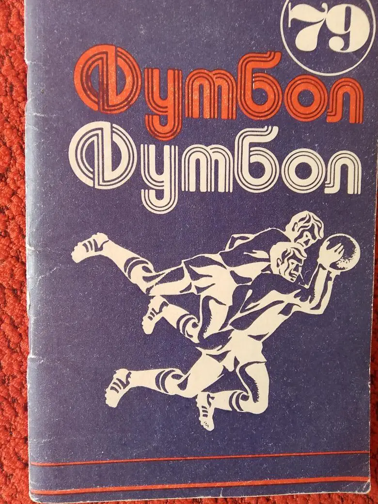 Календарь - справочник Минск 1979г.