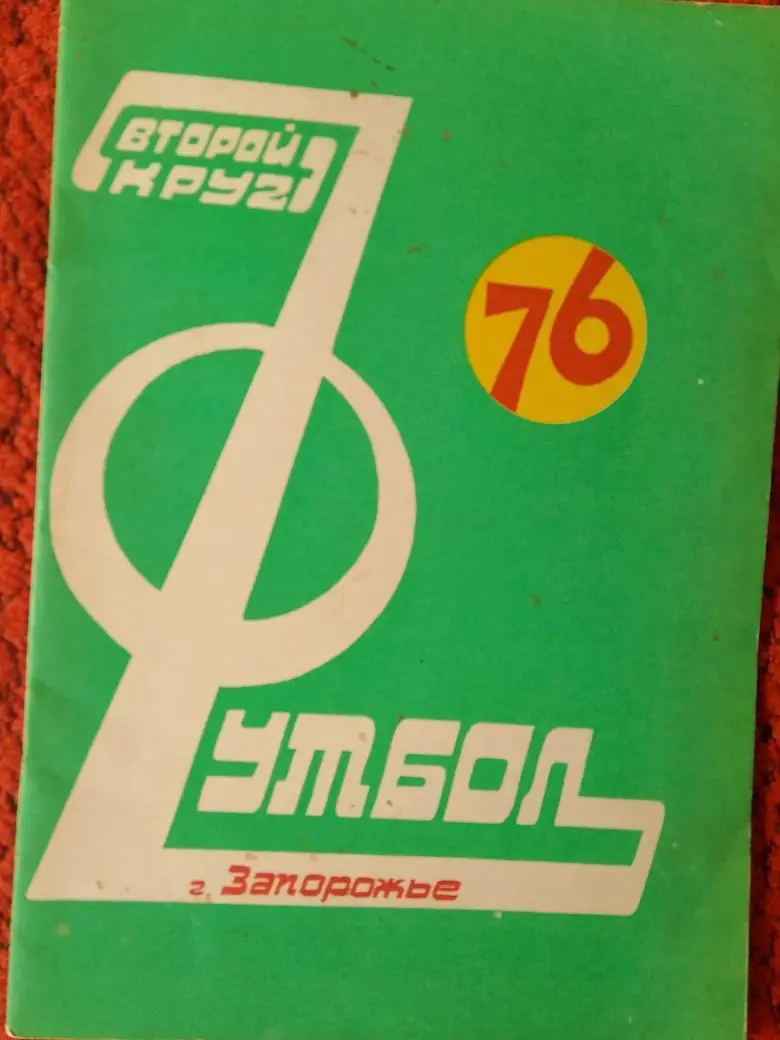 Календарь - справочник Запорожье 1976г.
