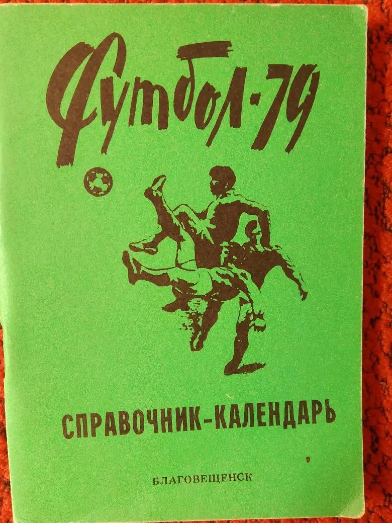 Календарь - справочник Благовещенск 1979г.