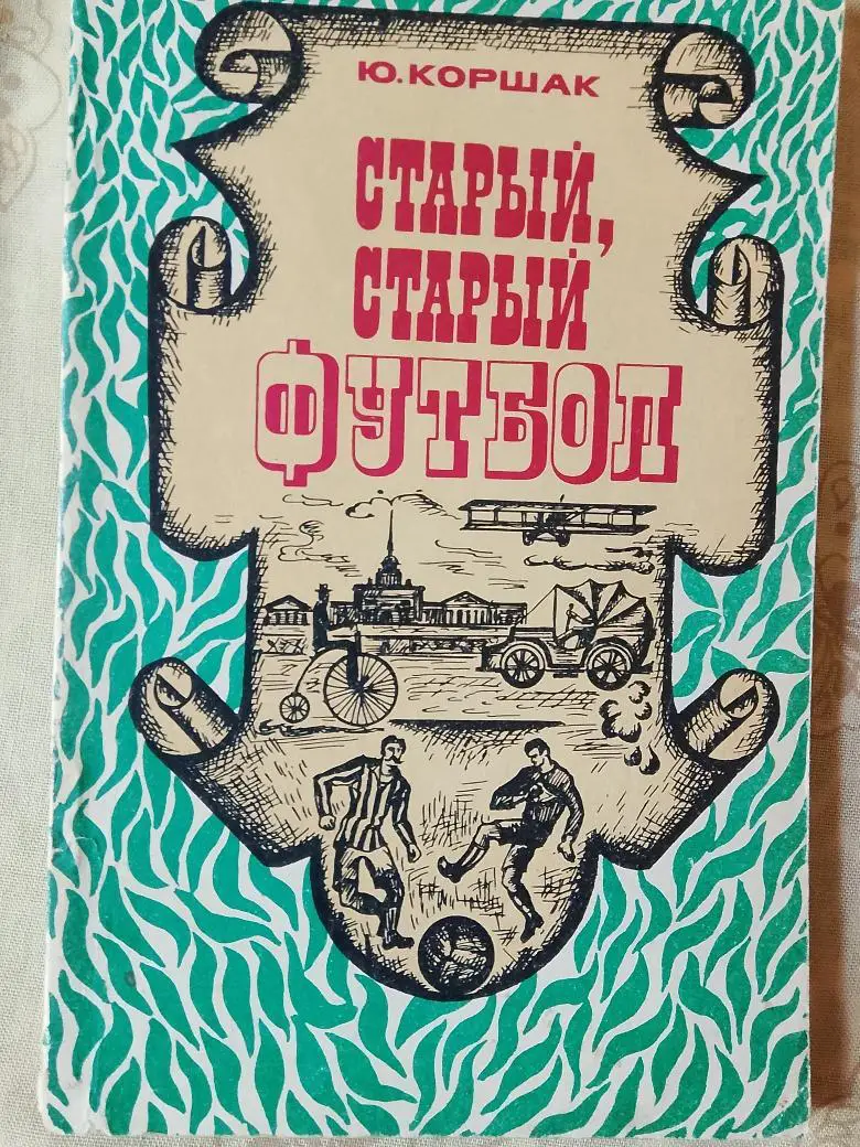 Ю.Коршак Старый, старый футбол 120с. 1975г.