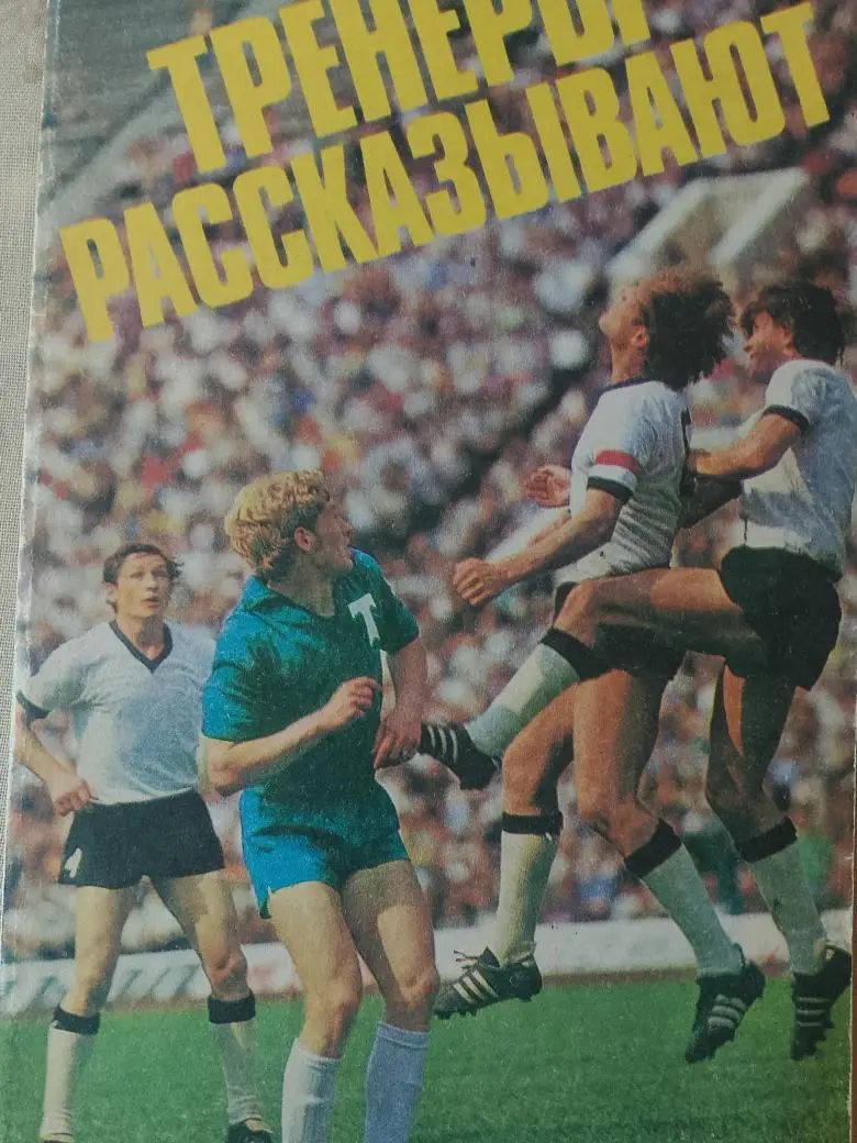 Ю. Метаев Тренеры рассказывают 112с 1975г.
