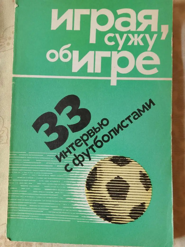 Л. Филатов Играя, сужу об игре. 33 интервью с футболистами 200с. 1975г.