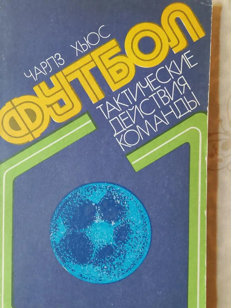 Чарлз Хьюс Футбол. Тактические действия команды 144с 1979г.