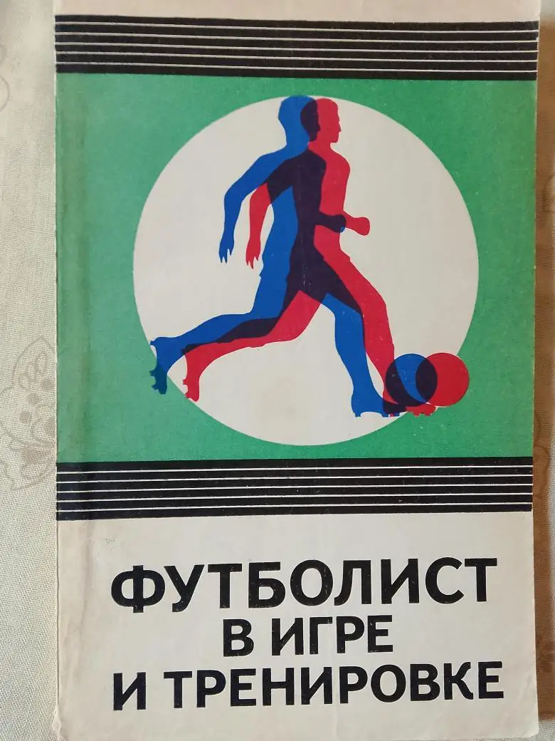 С. Савин Футболист в игре и на тренировке 112с 1975г.
