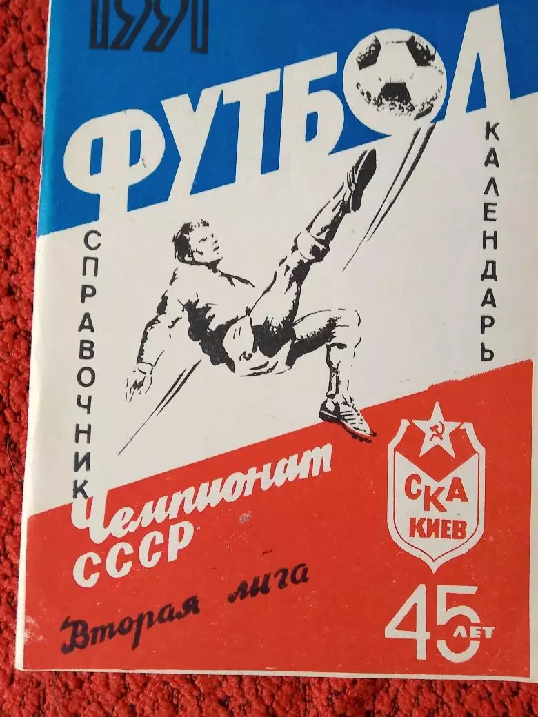 Календарь - справочник СКА Киев 1991г.