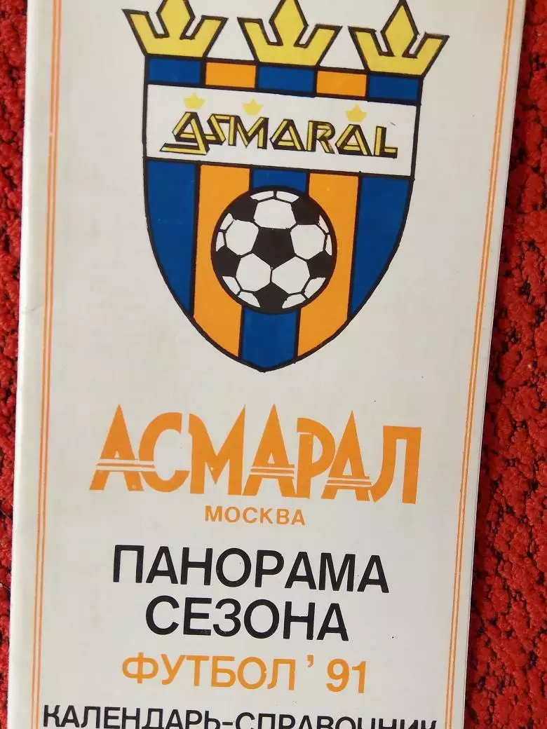 Календарь - справочник Асмарал Москва 1991г.