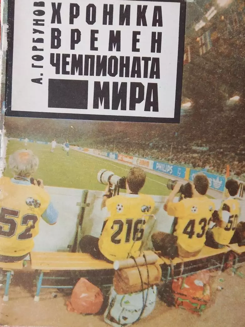 А. Горбунов Хроника времен Чемпионата Мира Италия-90 60с.