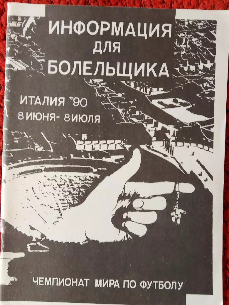 Информация для болельщика Италия-90 48с. 1990г.