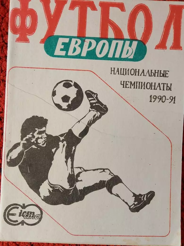 Е. Попов Футбол ЕВРОПЫ Национальные чемпионаты 1990-91 36с. Житомир