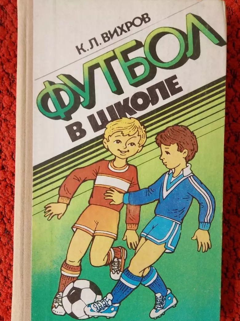 К. Вихров Футбол В школе 192с. Киев