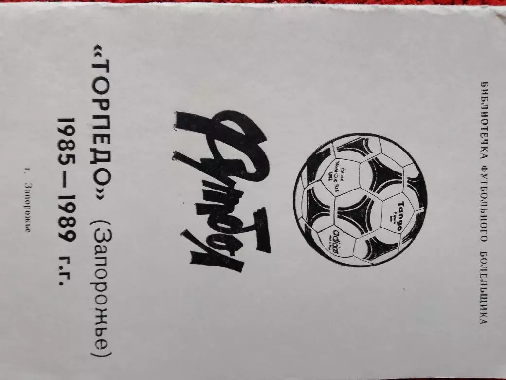 Календарь-справочник Торпедо Запорожье 1985-1989 ггг.