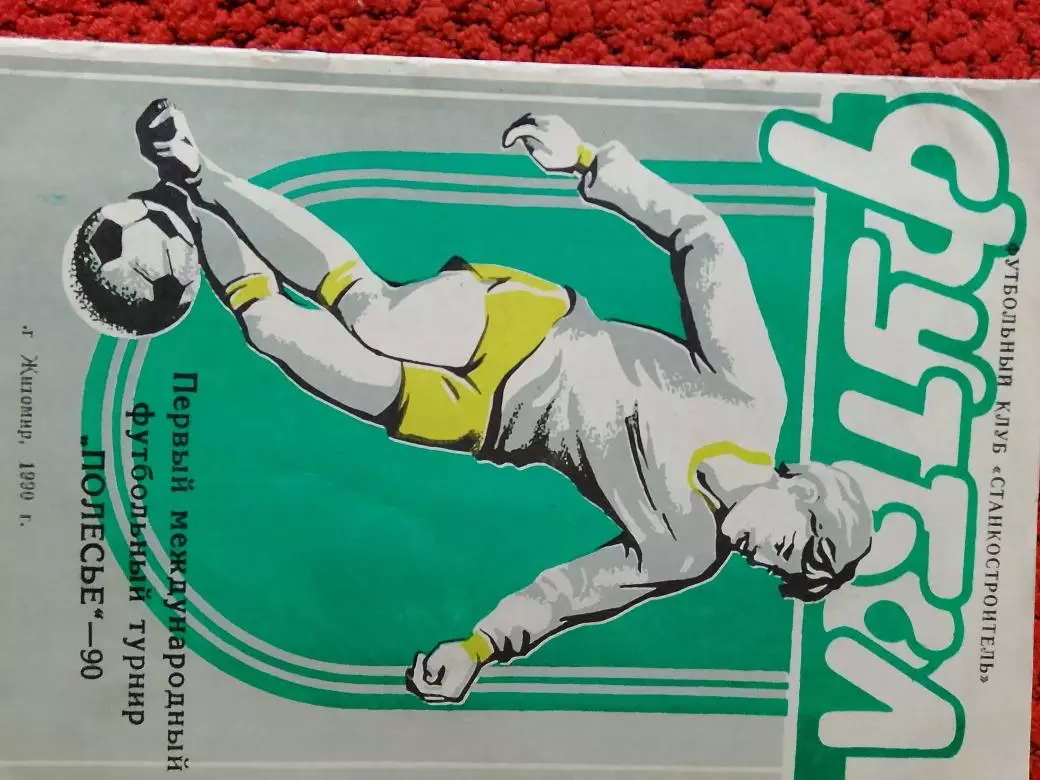 Календарь-справочник Полесье Житомир 1990 г.