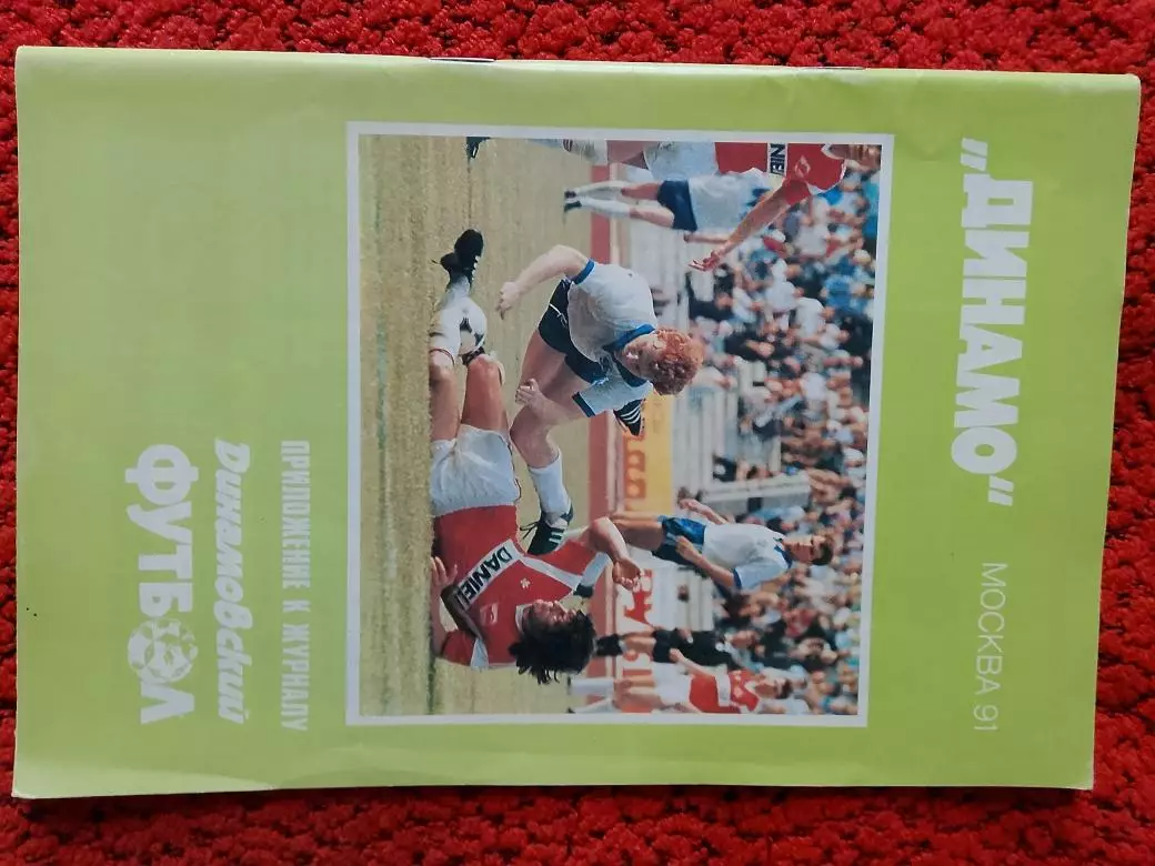 Календарь-справочник Динамо Москва 1991 г.