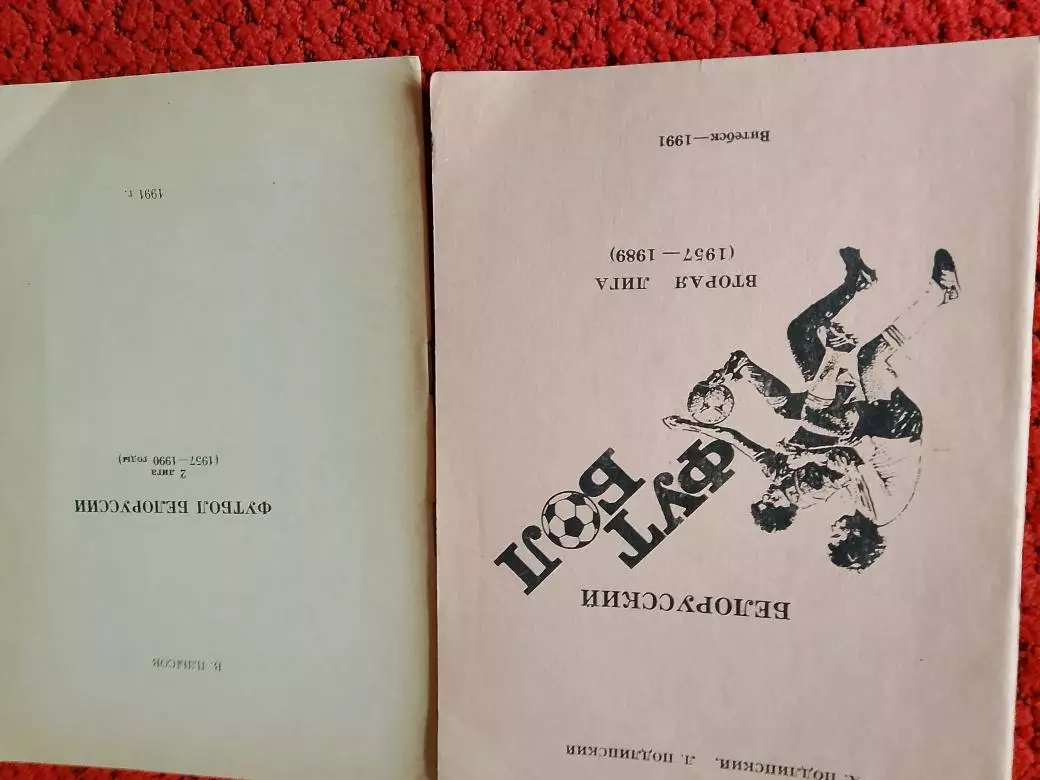 Белорусский футбол 1957-1989 и Футбол Белоруссии 1957-1990 2 вида