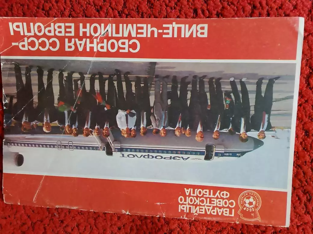 Гвардейцы Советского футбола Сб. СССР-вице-чемпион Европы 32с 1989г.
