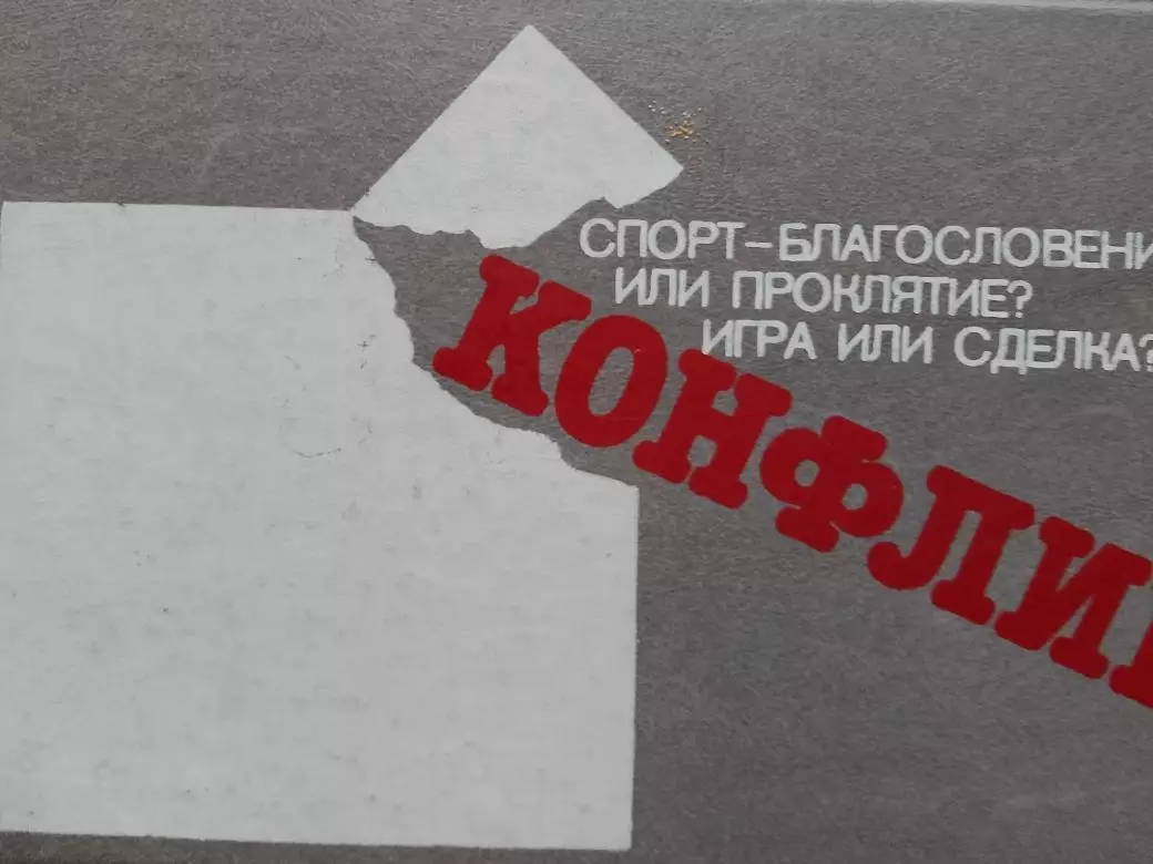 Составитель В. Шабельникова Конфликт 384с. 1989г.