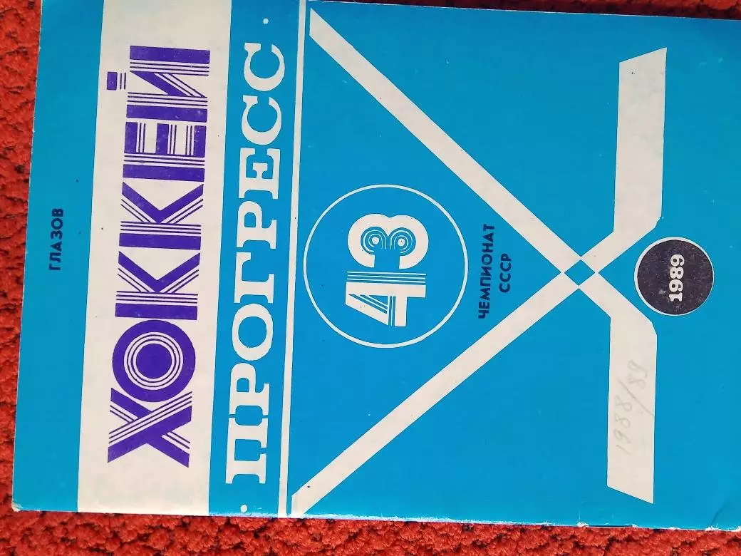 Календарь - справочник Глазов 1989г. Переходный турнир 1 и 2 лиги. Западная зона