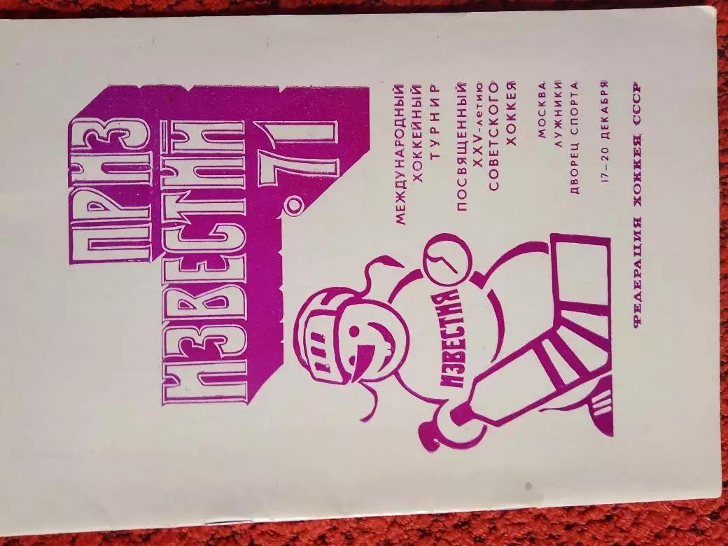 Э. Пасютин Приз Известий-71