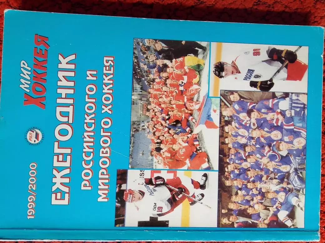 Мир хоккея Ежегодник российского и мирового хоккея 1999\2000 304с.