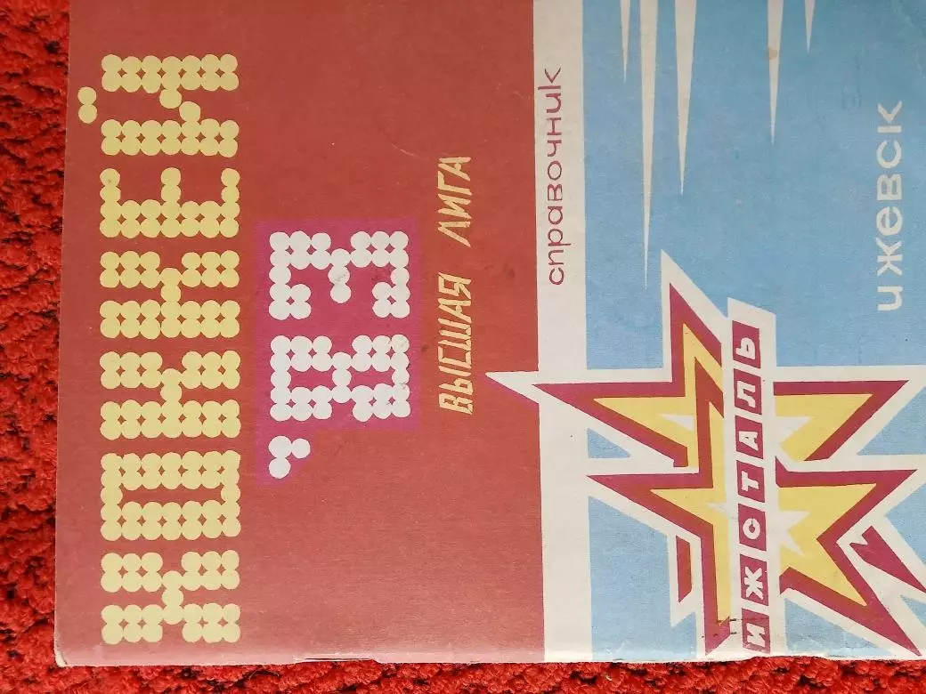 Календарь - справочник Ижевск 1982 - 1983