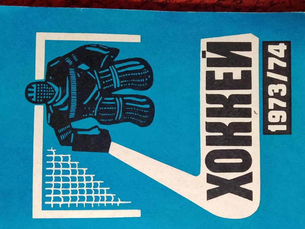 Календарь - справочник Минск 1973 - 1974