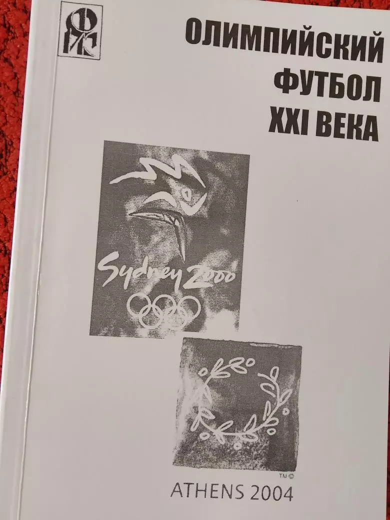 Ю.Ландер Олимпийский футбол 20 века 164с. 2004г. Харьков