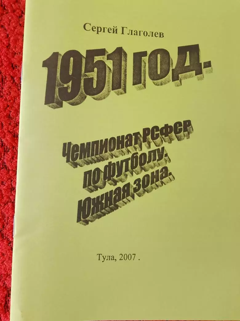 С. Глаголев 1951 год. Чемпионат РСФСР по футболу Южная зона 20с. 2007г. Тула