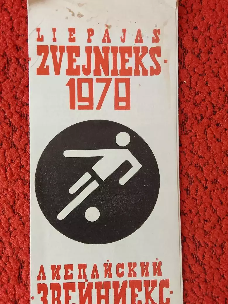Лиепайский Звейниекс 1978г. Раскладушка