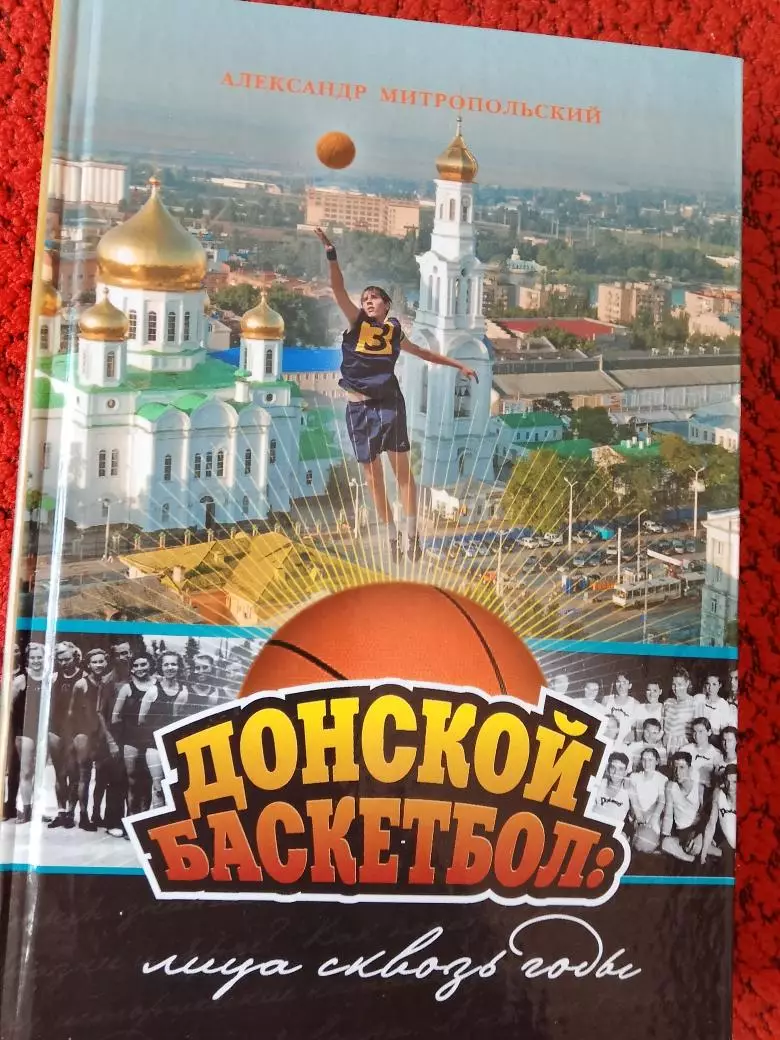 А. Митропольский Донской баскетбол 416с. Ростов-на-Дону 2010г.