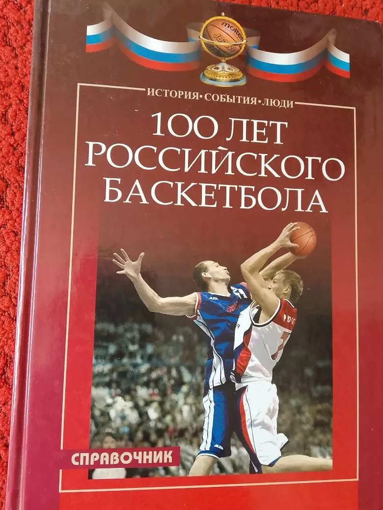 В. Квасков 100 лет Российского баскетбола Справочник 276с. 2006г.