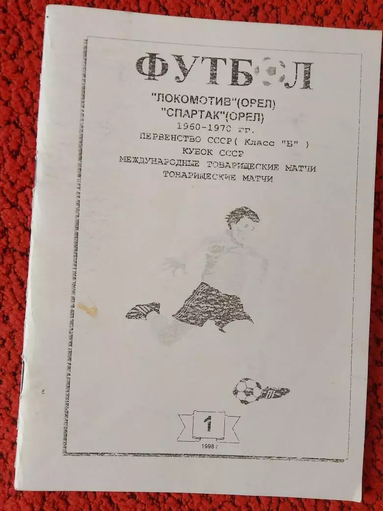 Календарь - справочник ЛОКОМОТИВ Орел Спартак Орел 1960-1970гг