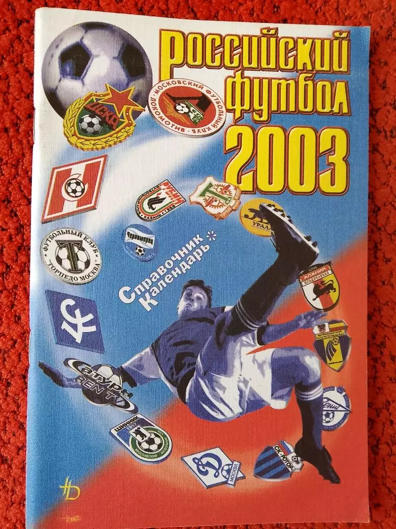Календарь - справочник Москва 2003г. Новое дело