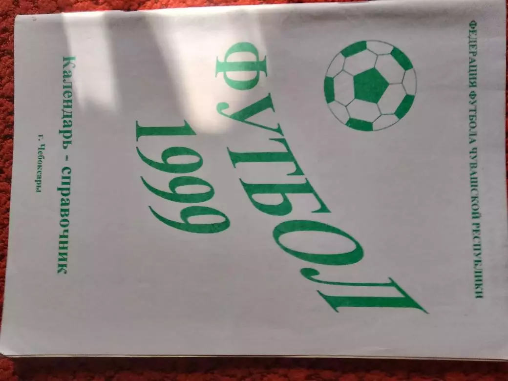 Календарь - справочник Чебоксары 1999г.