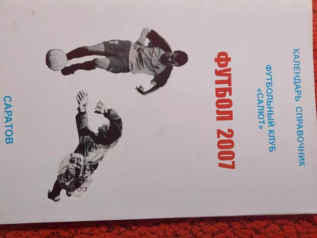 Календарь - справочник Салют Саратов 2007г.
