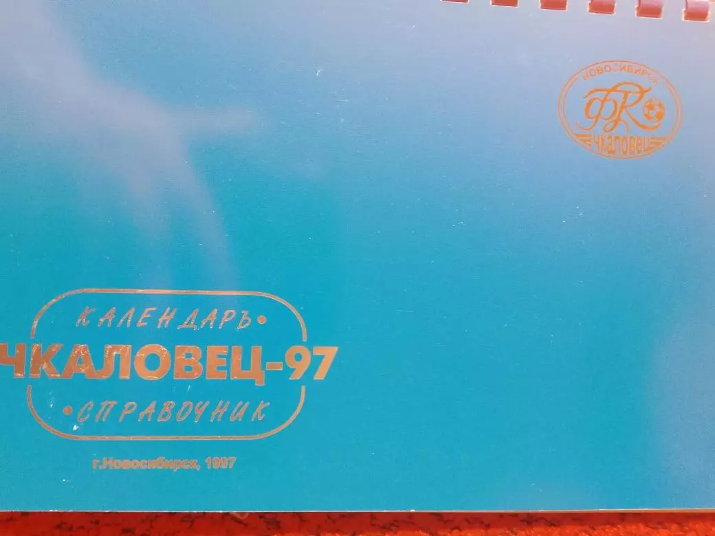 Календарь - справочник Новосибирск 1997г.