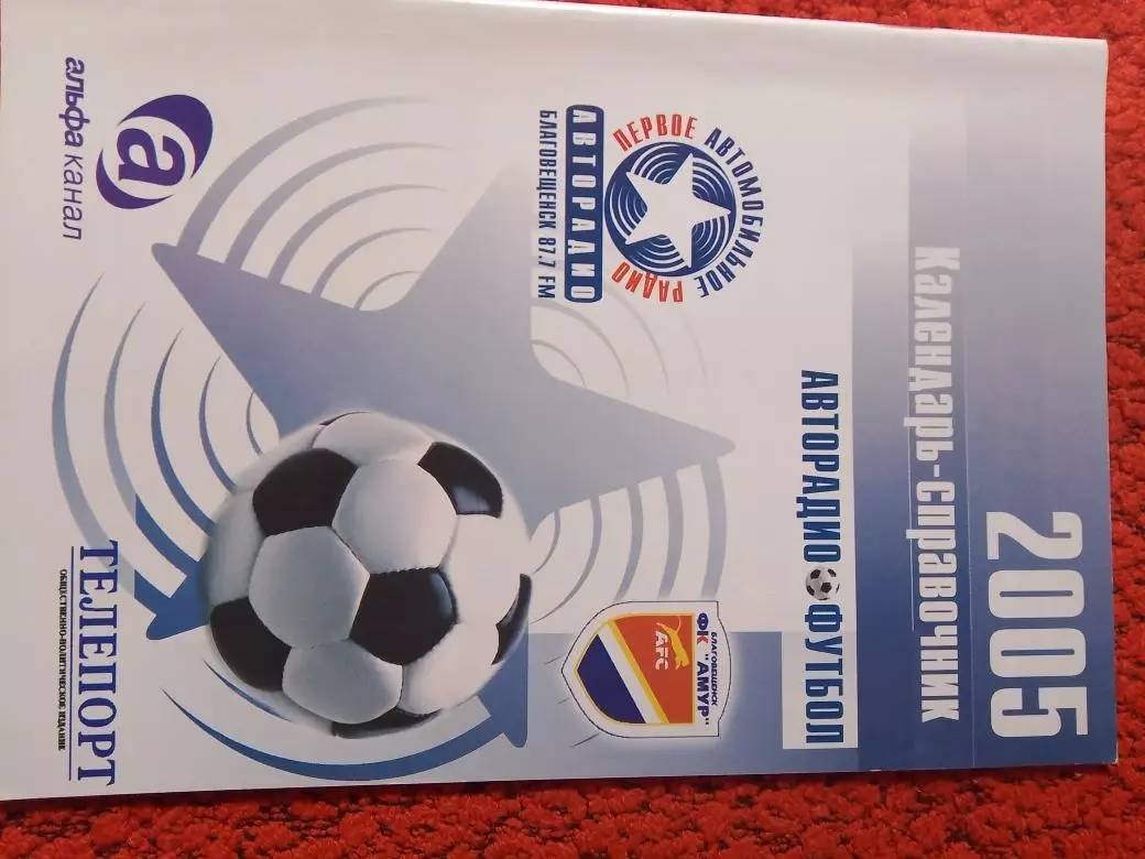 Календарь - справочник Благовещенск 2005Г.