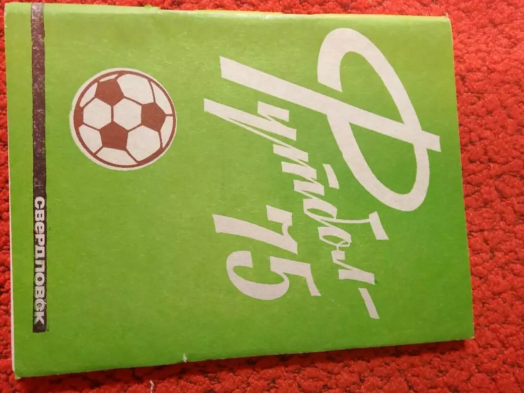 Календарь - справочник Свердловск 1975Г.