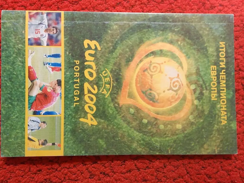 Д. Алексеев Итоги чемпионата Европы 2004г. 108с.