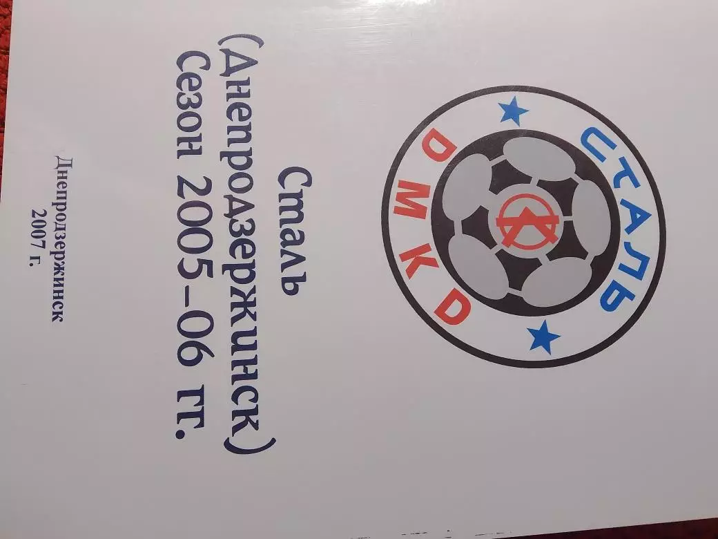 Ю. Яцина Сталь Днепродзержинск сезон 2005-06гг
