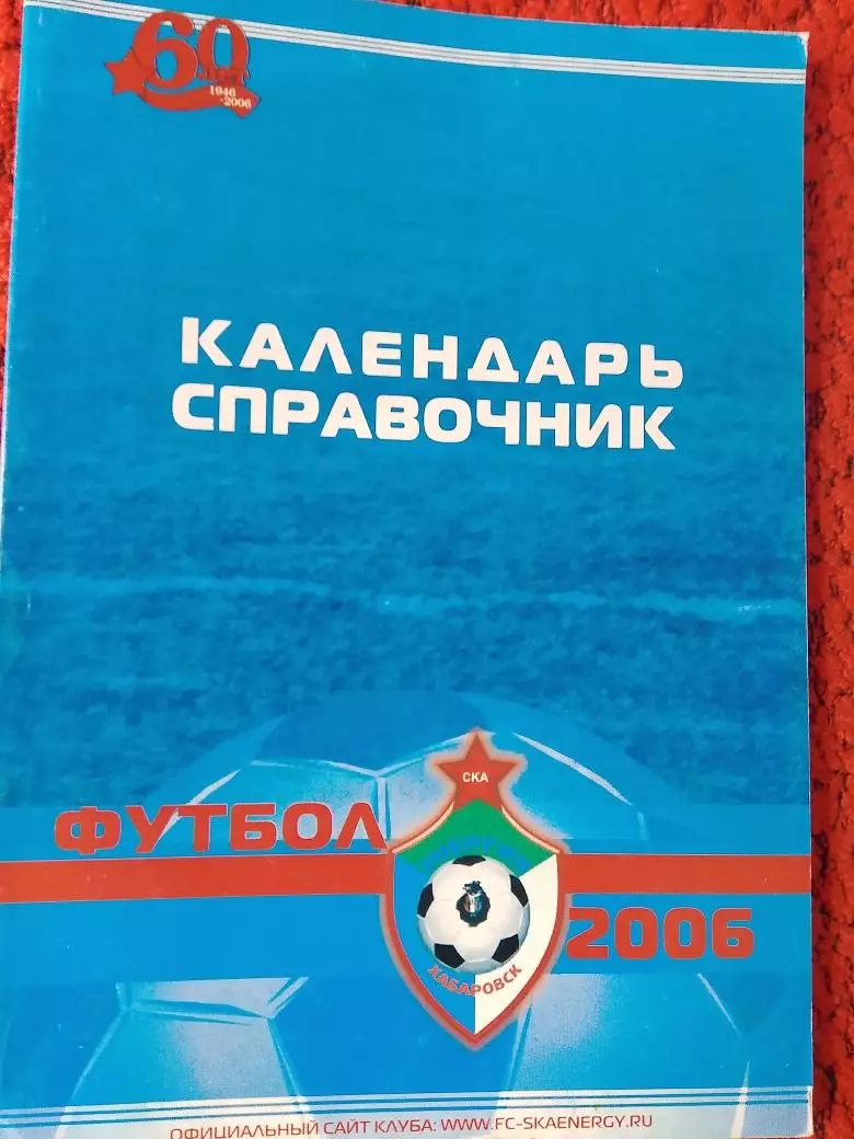 Календарь - справочник Хабаровск 2006г.