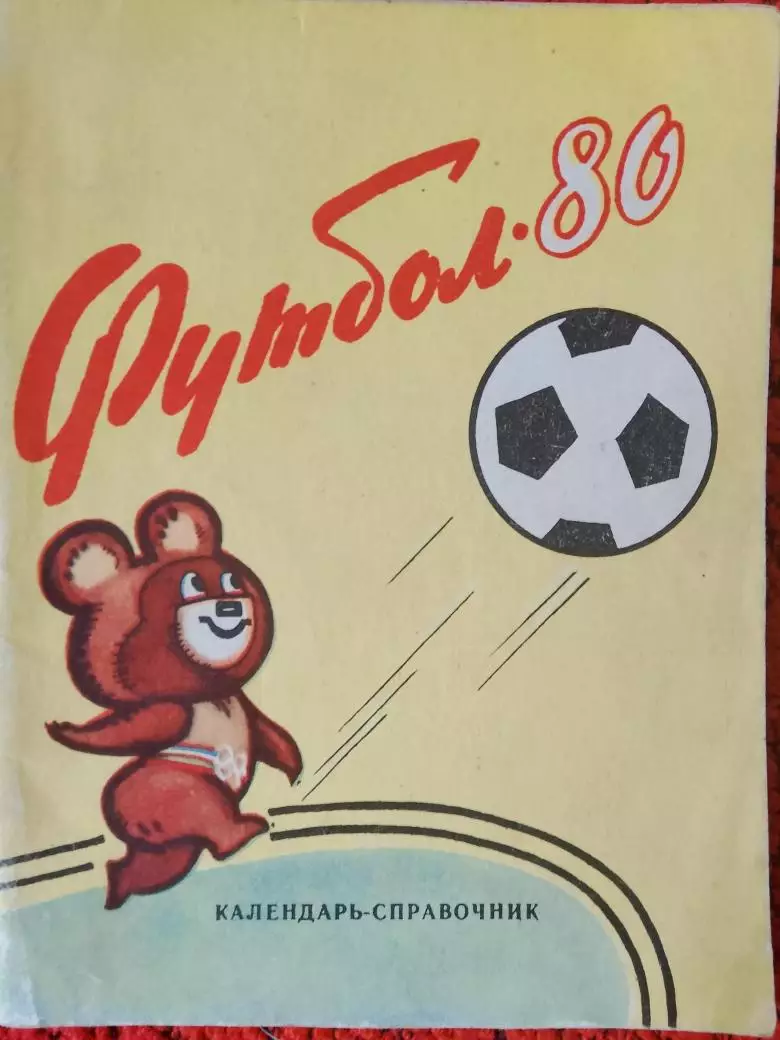 Календарь - справочник Орджоникидзе 1980г.