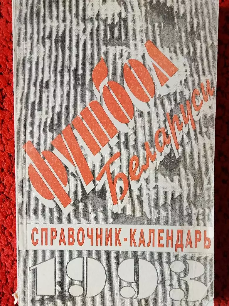 Календарь - справочник Футбол Беларуси 1993г.