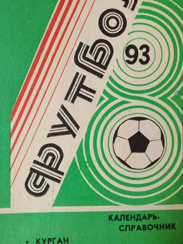 Календарь - справочник Курган 1993г.