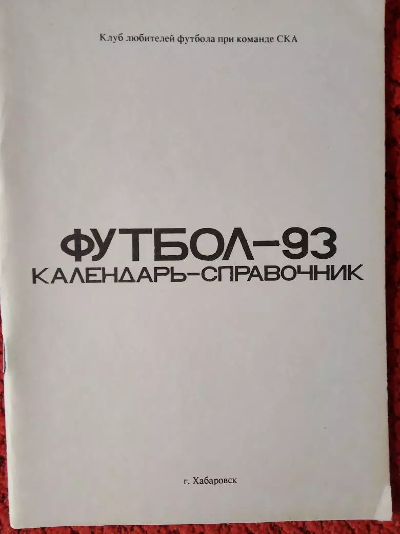 Календарь - справочник Хабаровск 1993г.
