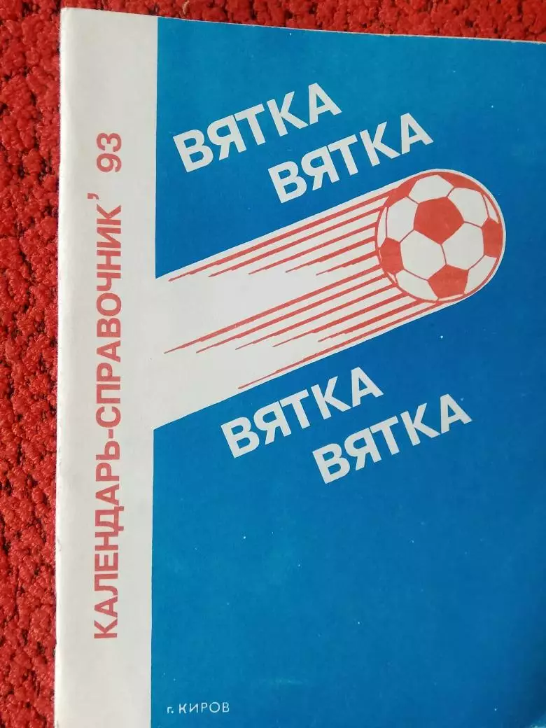 Календарь - справочник Киров 1993г.
