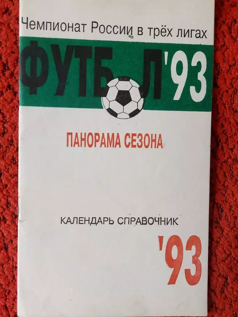 Календарь - справочник Щелково 1993г.
